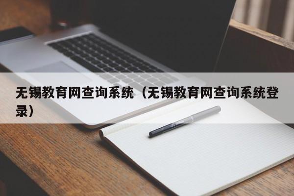 无锡教育网查询系统（无锡教育网查询系统登录）