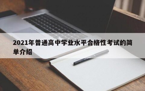 2021年普通高中学业水平合格性考试的简单介绍