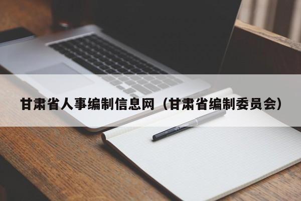 甘肃省人事编制信息网（甘肃省编制委员会）