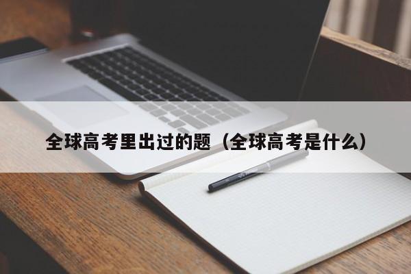 全球高考里出过的题（全球高考是什么）