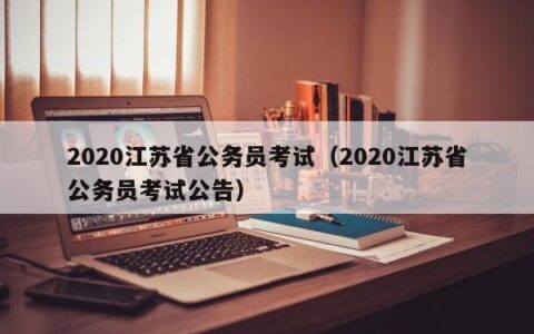 2020江苏省公务员考试（2020江苏省公务员考试公告）