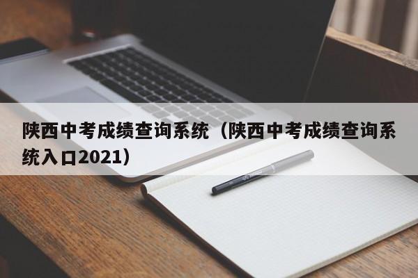 陕西中考成绩查询系统（陕西中考成绩查询系统入口2021）