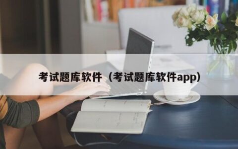 考试题库软件（考试题库软件app）