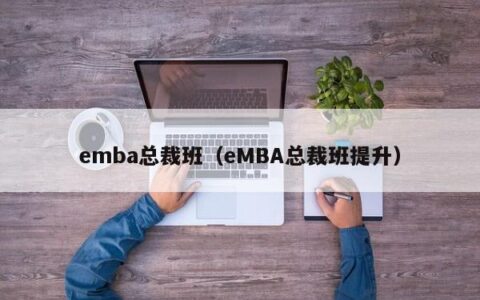 emba总裁班（eMBA总裁班提升）