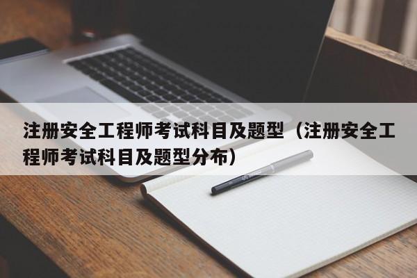 注册安全工程师考试科目及题型（注册安全工程师考试科目及题型分布）