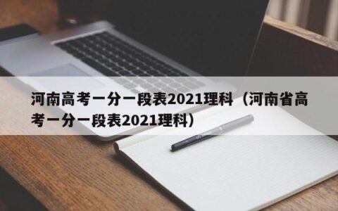 河南高考一分一段表2021理科（河南省高考一分一段表2021理科）