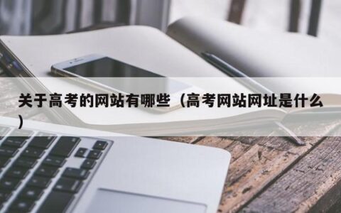 关于高考的网站有哪些（高考网站网址是什么）