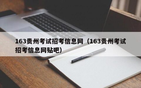 163贵州考试招考信息网（163贵州考试招考信息网贴吧）