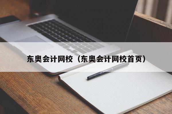 东奥会计网校（东奥会计网校首页）