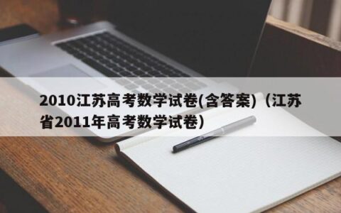 2010江苏高考数学试卷(含答案)（江苏省2011年高考数学试卷）