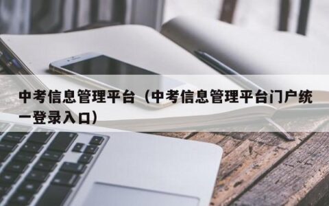 中考信息管理平台（中考信息管理平台门户统一登录入口）