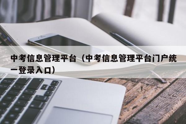 中考信息管理平台（中考信息管理平台门户统一登录入口）