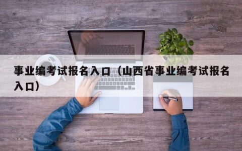 事业编考试报名入口（山西省事业编考试报名入口）