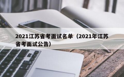 2021江苏省考面试名单（2021年江苏省考面试公告）