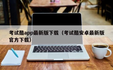 考试酷app最新版下载（考试酷安卓最新版官方下载）