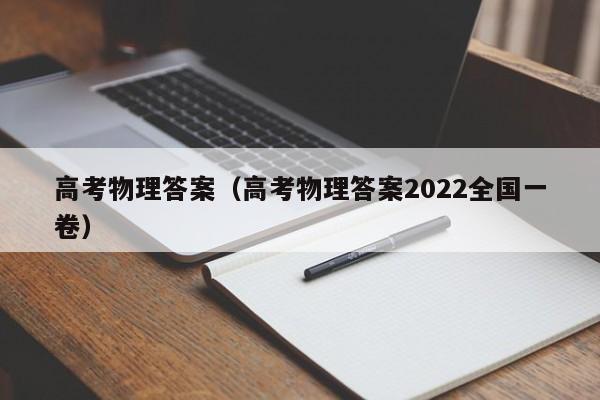 高考物理答案（高考物理答案2022全国一卷）