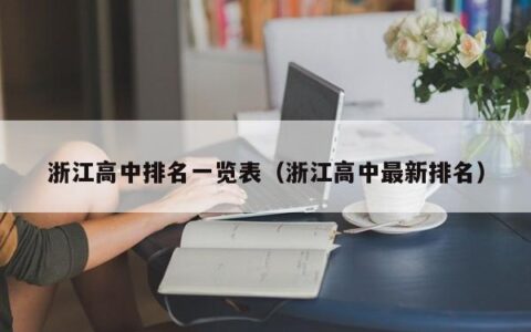 浙江高中排名一览表（浙江高中最新排名）