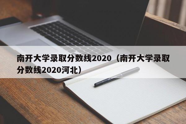 南开大学录取分数线2020（南开大学录取分数线2020河北）