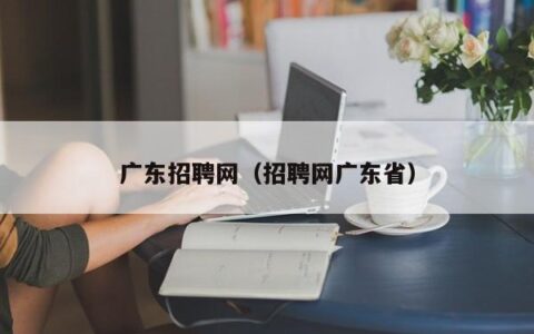 广东招聘网（招聘网广东省）