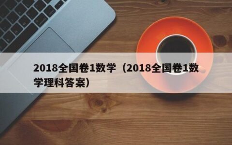 2018全国卷1数学（2018全国卷1数学理科答案）