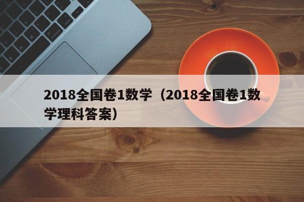 018全国卷1数学（2018全国卷1数学理科答案）"