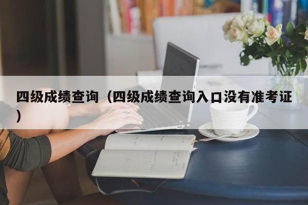 四级成绩查询（四级成绩查询入口没有准考证）