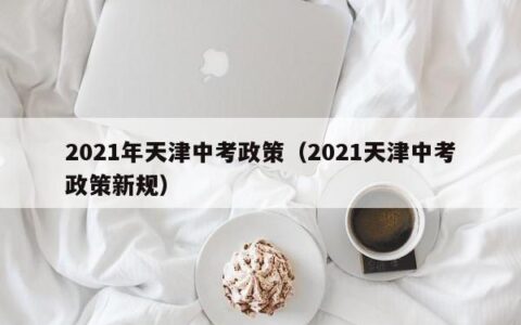 2021年天津中考政策（2021天津中考政策新规）