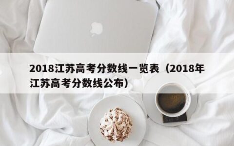 2018江苏高考分数线一览表（2018年江苏高考分数线公布）