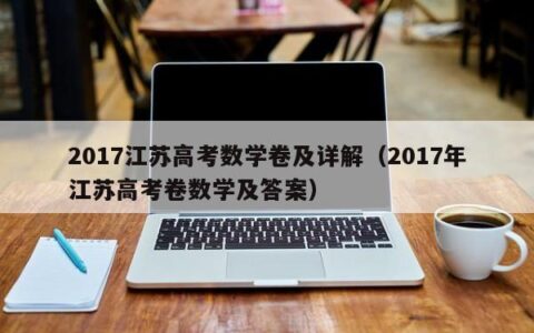 2017江苏高考数学卷及详解（2017年江苏高考卷数学及答案）