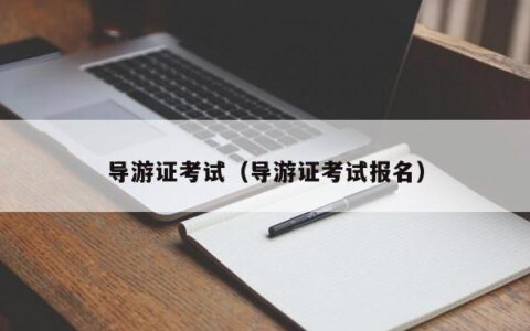 导游证考试（导游证考试报名）