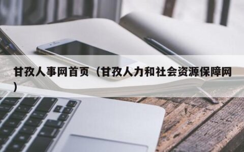 甘孜人事网首页（甘孜人力和社会资源保障网）