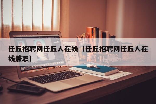 任丘招聘网任丘人在线（任丘招聘网任丘人在线兼职）