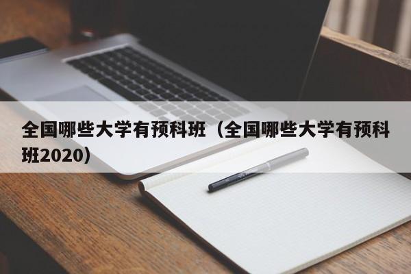 全国哪些大学有预科班（全国哪些大学有预科班2020）