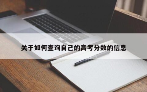 关于如何查询自己的高考分数的信息