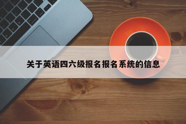 关于英语四六级报名报名系统的信息