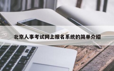 北京人事考试网上报名系统的简单介绍