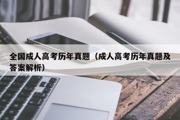 全国成人高考历年真题（成人高考历年真题及答案解析）