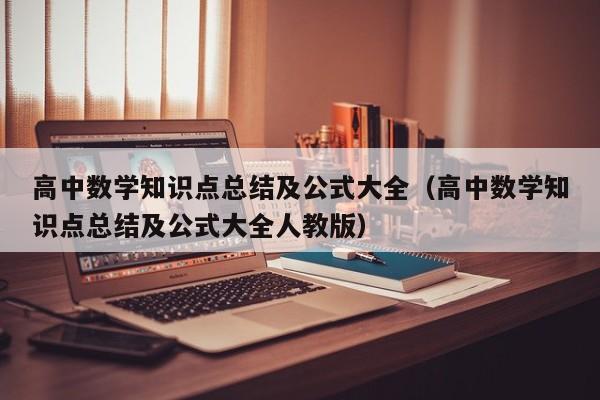 高中数学知识点总结及公式大全（高中数学知识点总结及公式大全人教版）