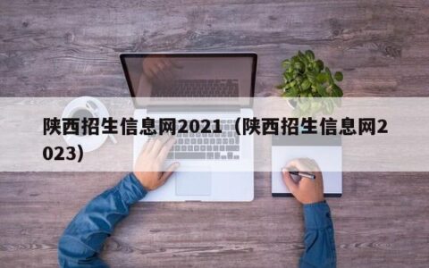 陕西招生信息网2021（陕西招生信息网2023）