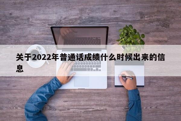 关于2022年普通话成绩什么时候出来的信息