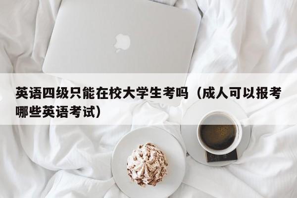 英语四级只能在校大学生考吗（成人可以报考哪些英语考试）