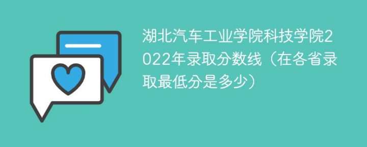 湖北汽车工业学院科技学院2022年各省录取分数线一览表「最低分+最低位次+省控线」插图