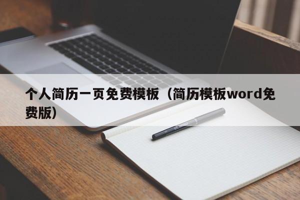 个人简历一页免费模板（简历模板word免费版）