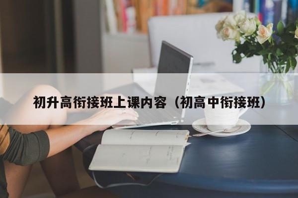 初升高衔接班上课内容（初高中衔接班）