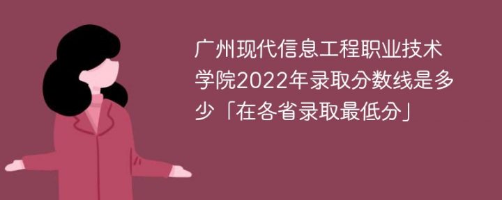 广州现代信息工程职业技术学院2022年最低录取分数线是多少（本省+外省）插图