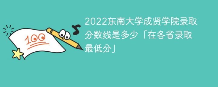 东南大学成贤学院2022年各省录取分数线「最低分+最低位次+省控线」插图
