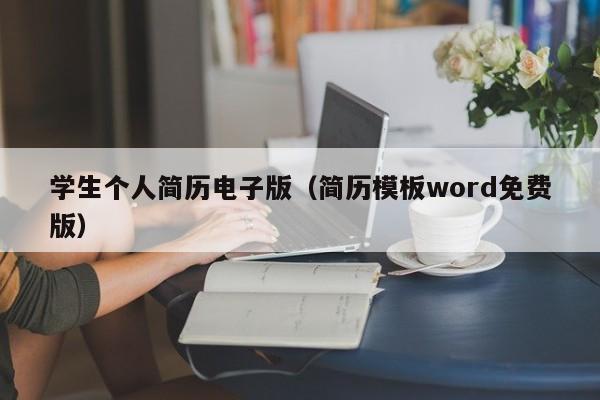 学生个人简历电子版（简历模板word免费版）