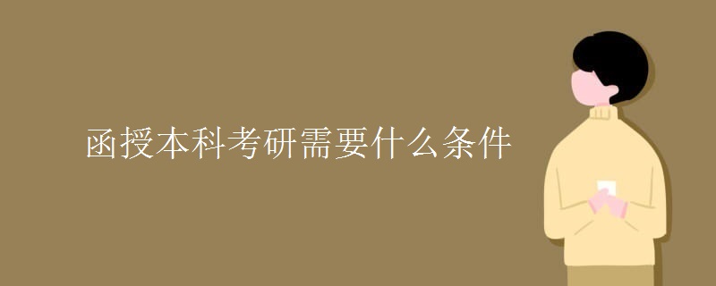 函授本科考研需要什么条件