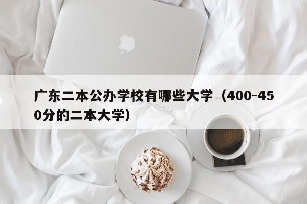 广东二本公办学校有哪些大学（400-450分的二本大学）