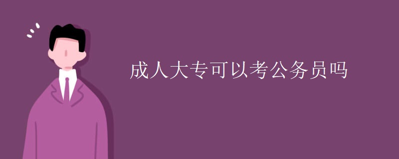 成人大专可以考公务员吗